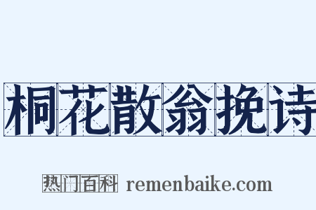 桐花散翁挽诗是什么意思的图片